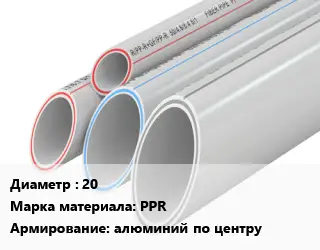 Труба полипропиленовая 20 PPR алюминий по центру